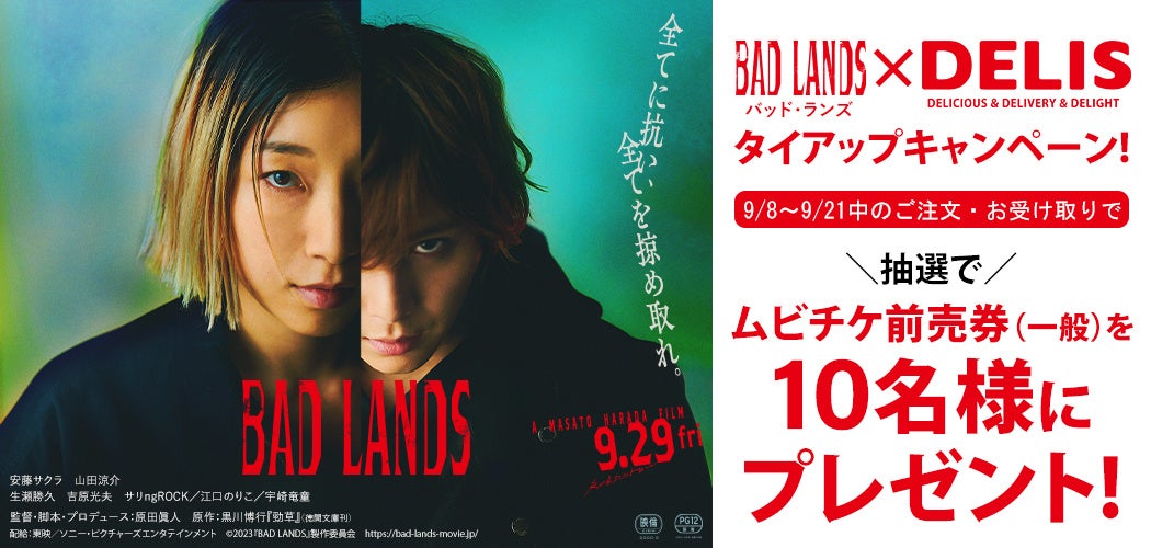 総合フードデリバリーのデリズ　映画『BAD LANDS　バッド・ランズ』タイアップキャンペーンを期間限定で実施！