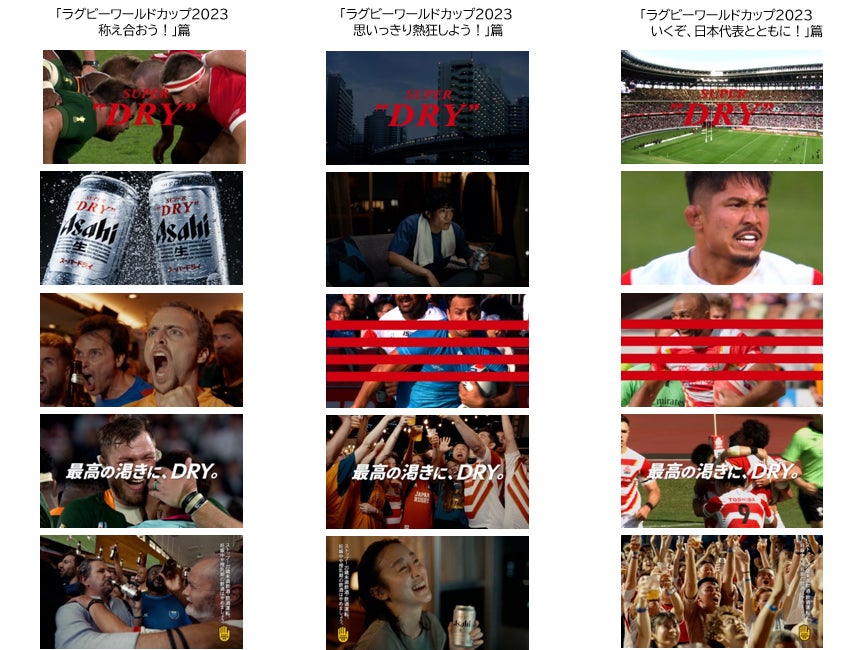 大会オフィシャルビール「スーパードライ」の新TVCM をラグビーワールドカップ2023の開幕に合わせ9月8 日放映開始