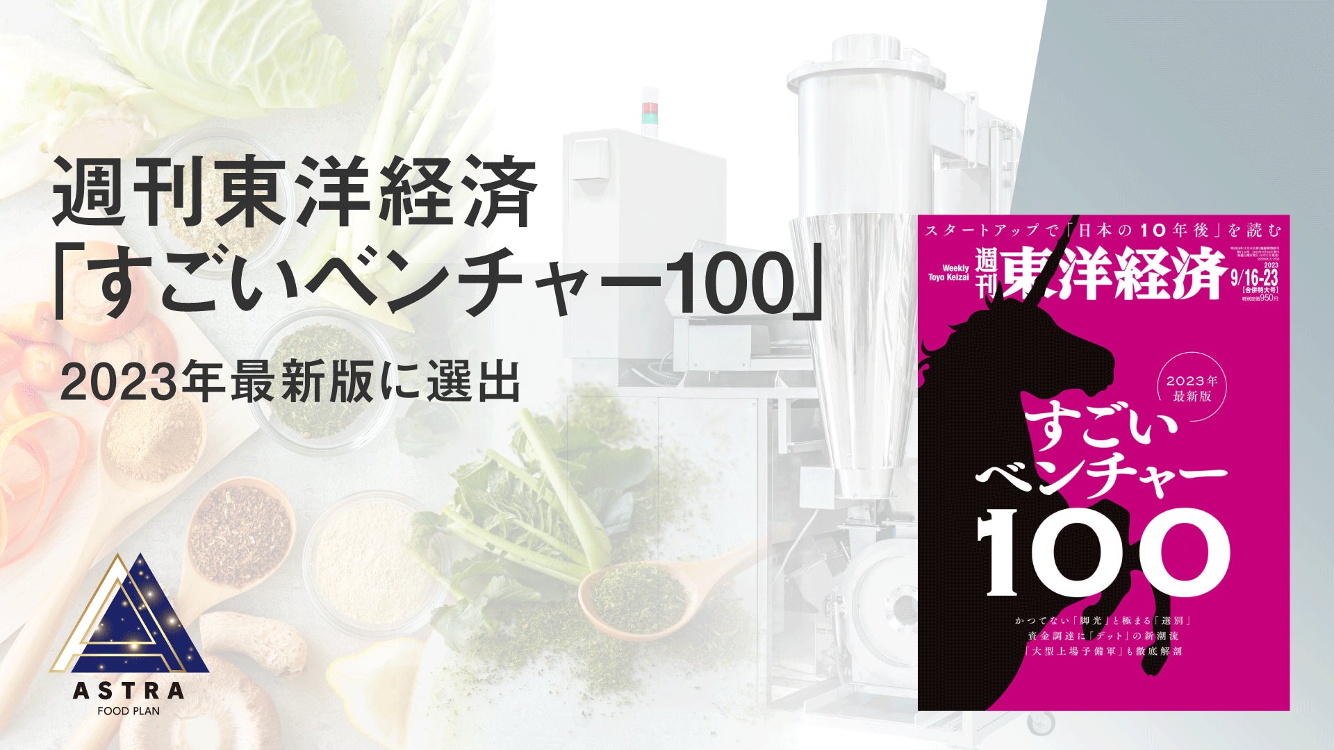 かくれフードロスに向き合うASTRA FOOD PLAN、週刊東洋経済「すごいベンチャー100」2023年最新版 厳選7社に選出