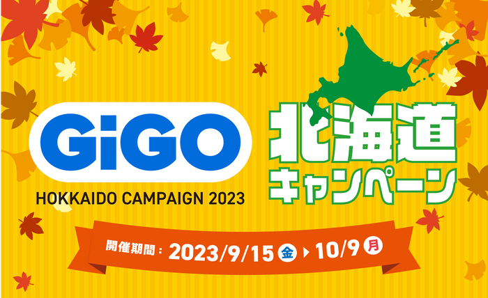 北海道エリアが続々「GiGO（ギーゴ）」にリブランディング！全国の「GiGO」で「北海道キャンペーン」を開催