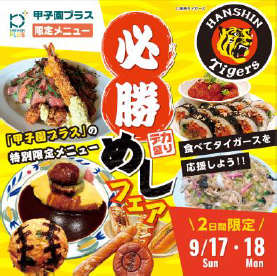 食べてタイガースを応援しよう！
甲子園プラス限定「必勝めしフェア」を
9月17日（日）、18日（月・祝）に開催！