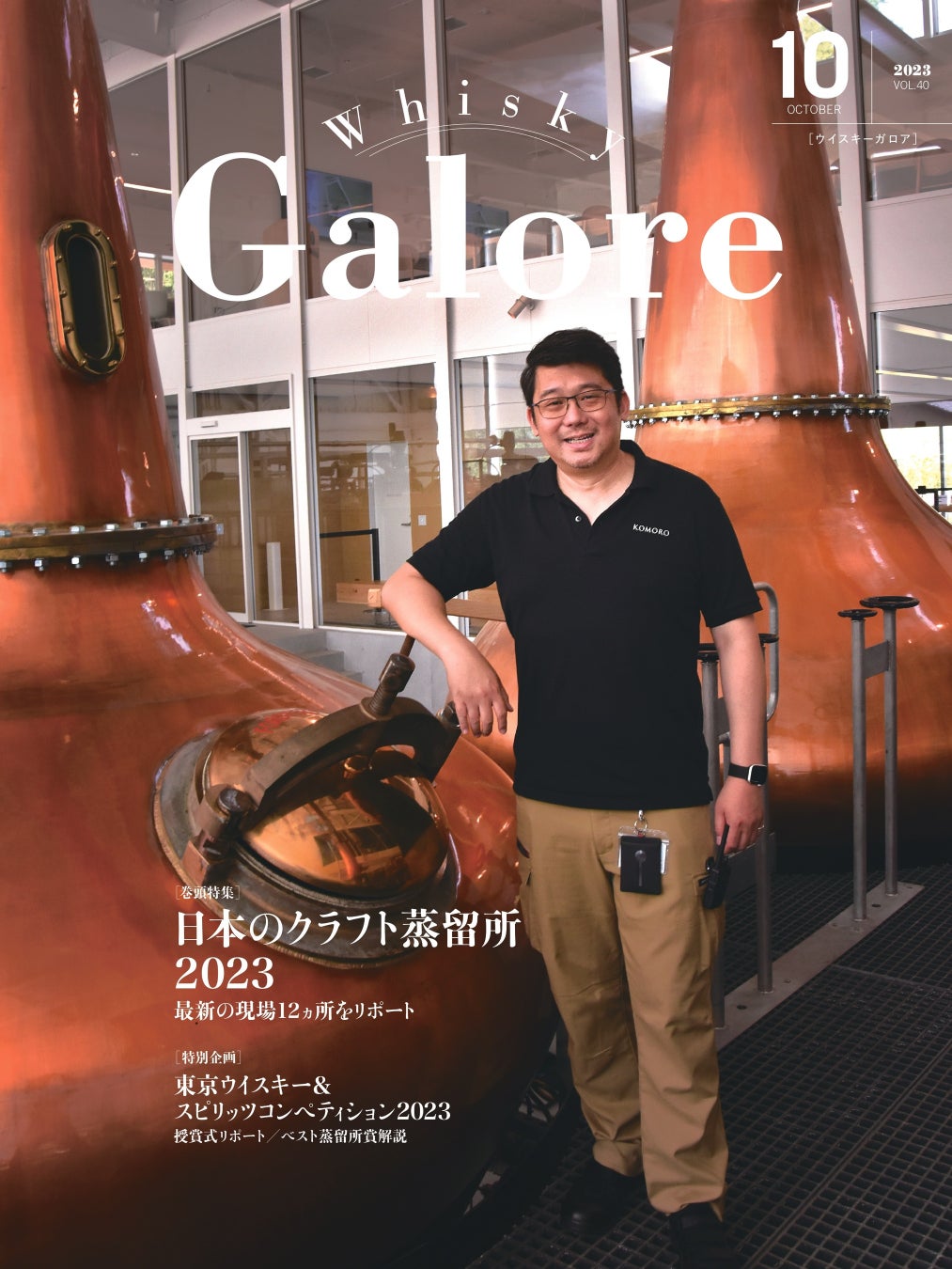 日本唯一の専門誌『ウイスキーガロア』10月号発売！巻頭特集は全国に相次いで誕生するクラフト蒸留所を徹底リポート！