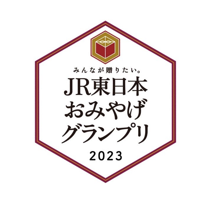 「みんなが贈りたい。JR東日本おみやげグランプリ 2023」開催！