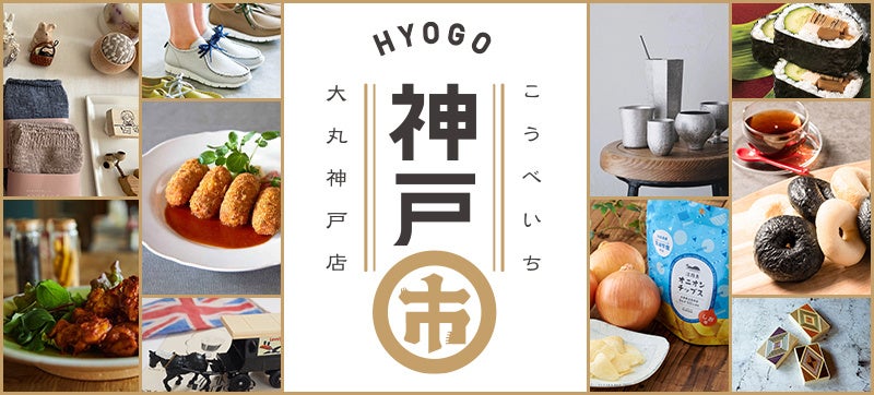 地元兵庫・神戸の味と雑貨とカルチャーが大集合!『神戸市(こうべいち)』を開催します。