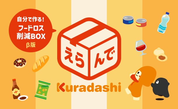 Kuradashi、自分で作るフードロス削減BOX「えらんでKuradashi」β版の提供を9月13日より開始！