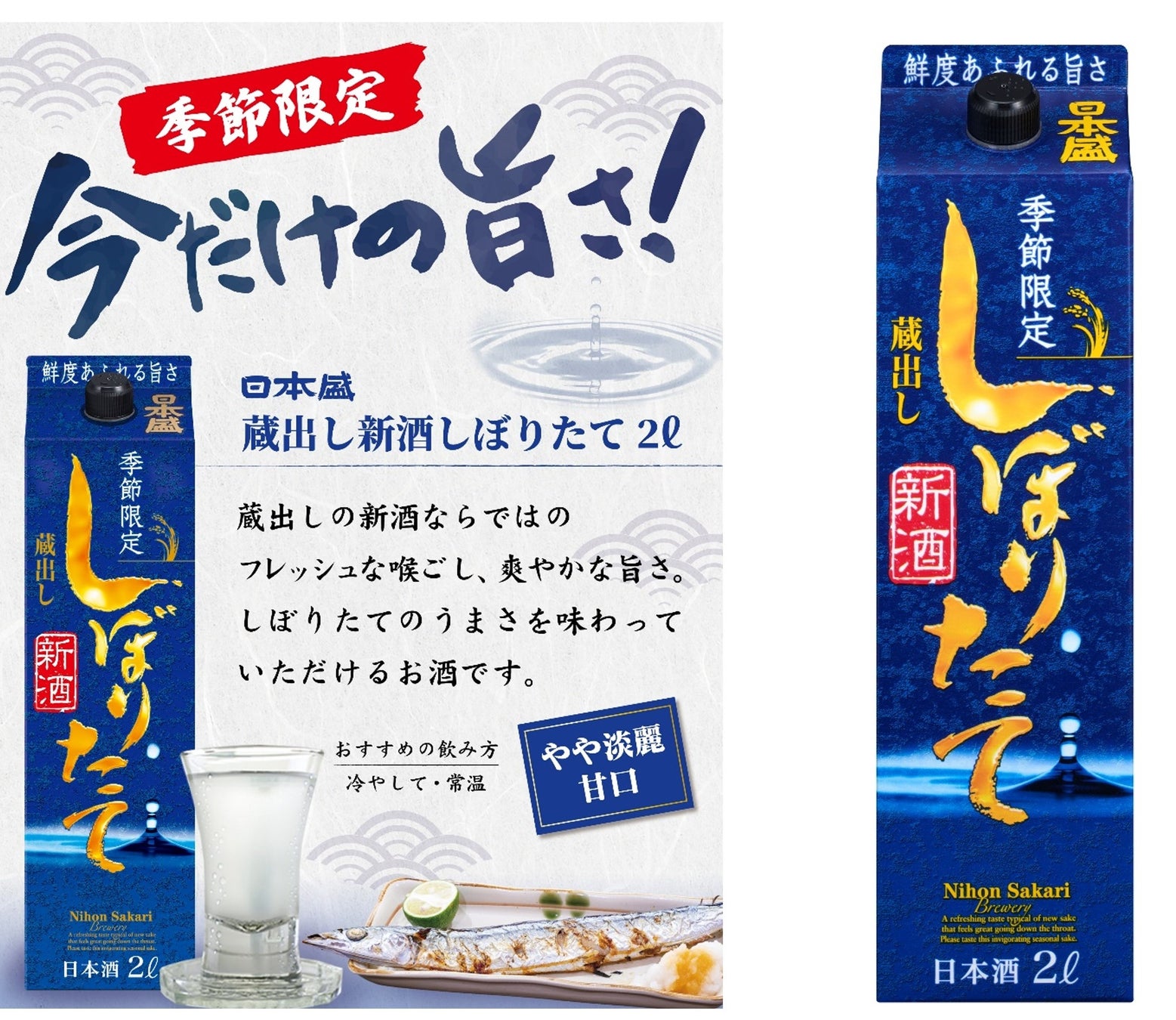 秋冬期に燗をせず、冷やして飲む　おいしいお酒 「日本盛 蔵出し新酒しぼりたて ２Ｌ紙容器 」期間限定発売のお知らせ