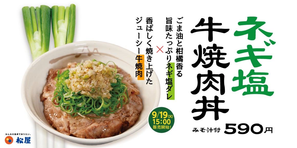 【松屋】“新作丼”と”懐かし丼”が登場。「ネギ塩牛焼肉丼」「キムチ牛めし」発売