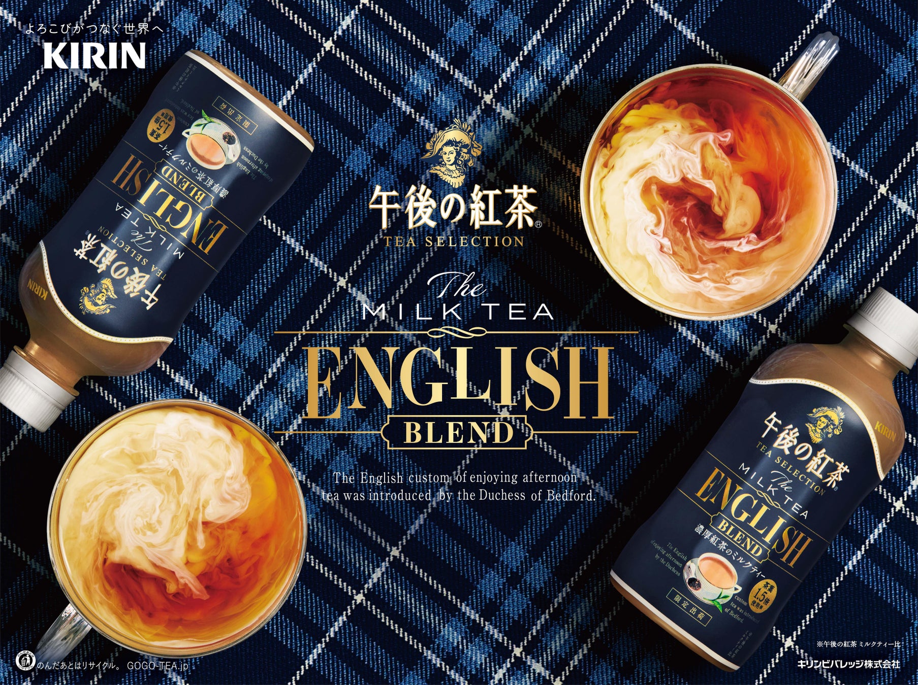 茶葉をぜいたくに使用した濃厚なミルクティー「キリン 午後の紅茶 TEA SELECTION ザ ミルクティー イングリッシュブレンド」10月17日（火）より期間限定で新発売