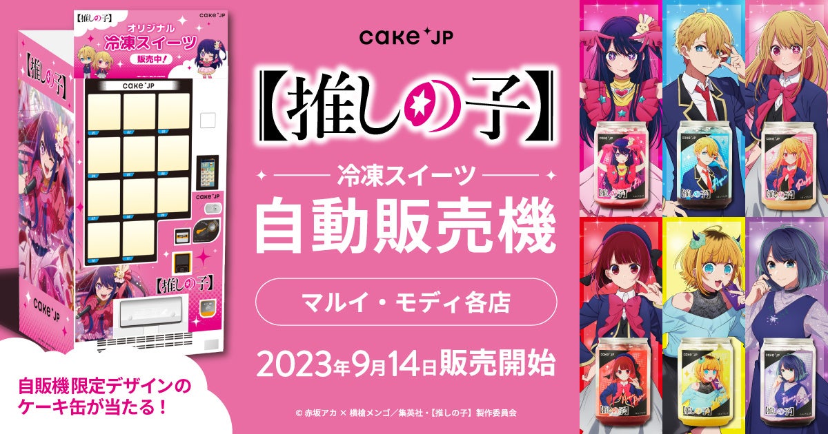 TVアニメ『【推しの子】』× Cake.jp コラボ自動販売機がマルイ16店舗に登場！ 名場面が蘇る！自販機限定の場面写・キービジュアルデザインのケーキ缶をゲットしよう！