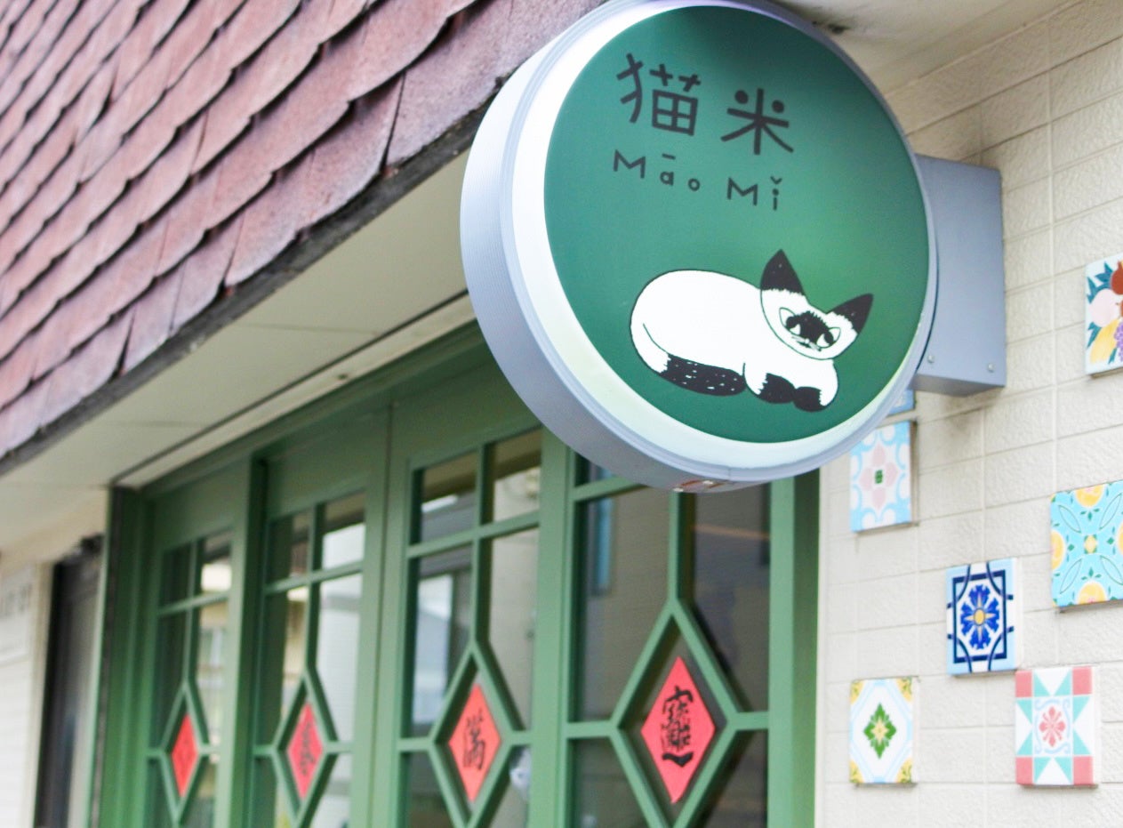 台湾料理「猫米 まおみい」9月16日より一周年記念フェアを開催メインメニュー3種を日替わりで半額提供
