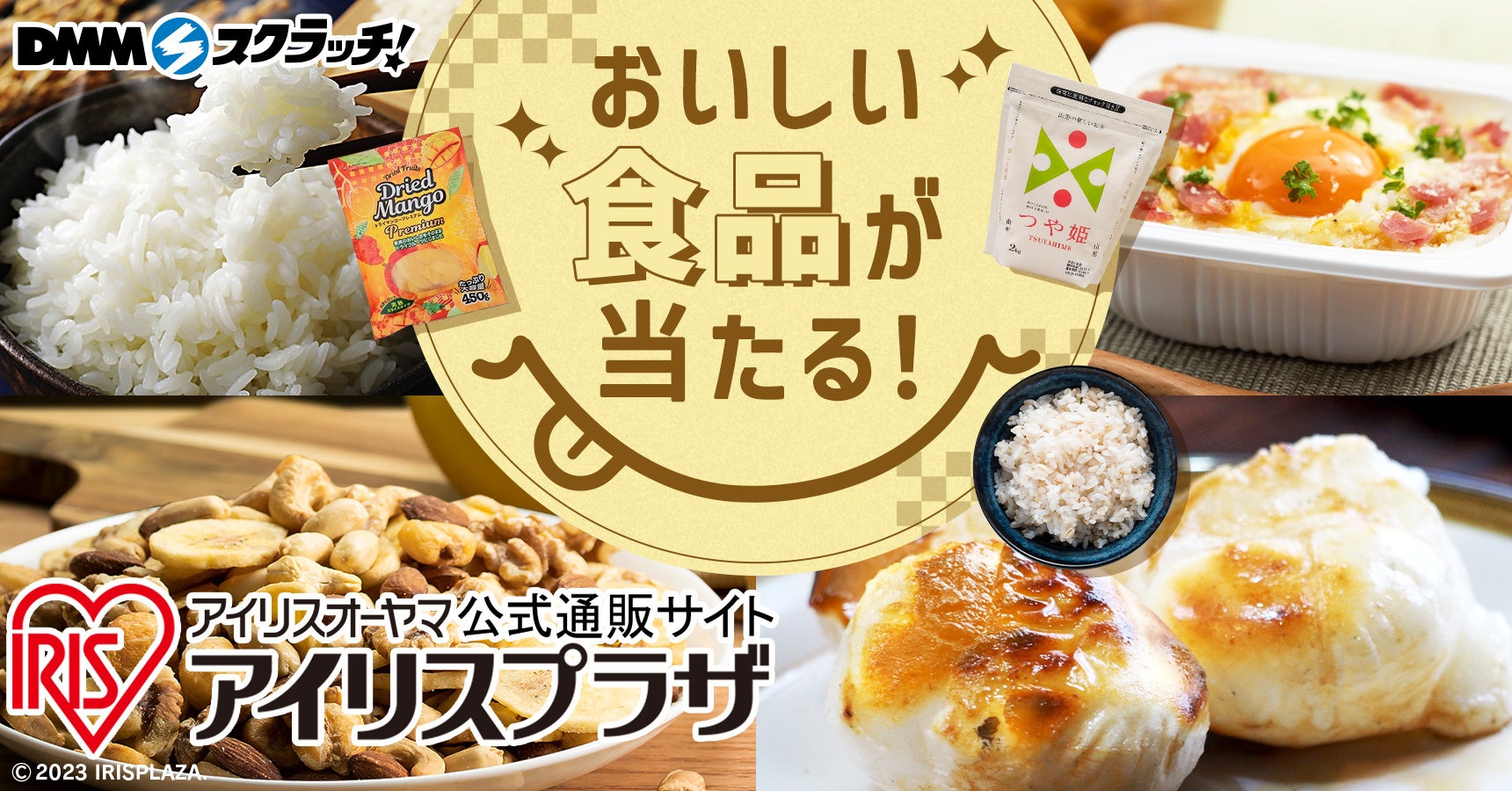 「アイリスプラザ 食品 スクラッチ」9月19日（火）より期間限定で販売開始！