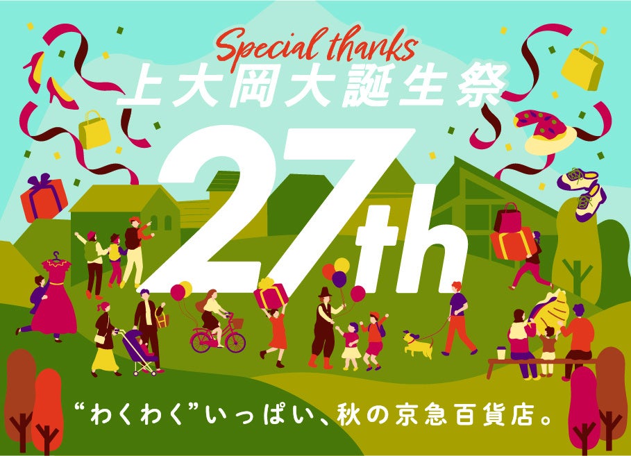 京急百貨店開店27周年『❝わくわく❞上大岡大誕生祭』を開催