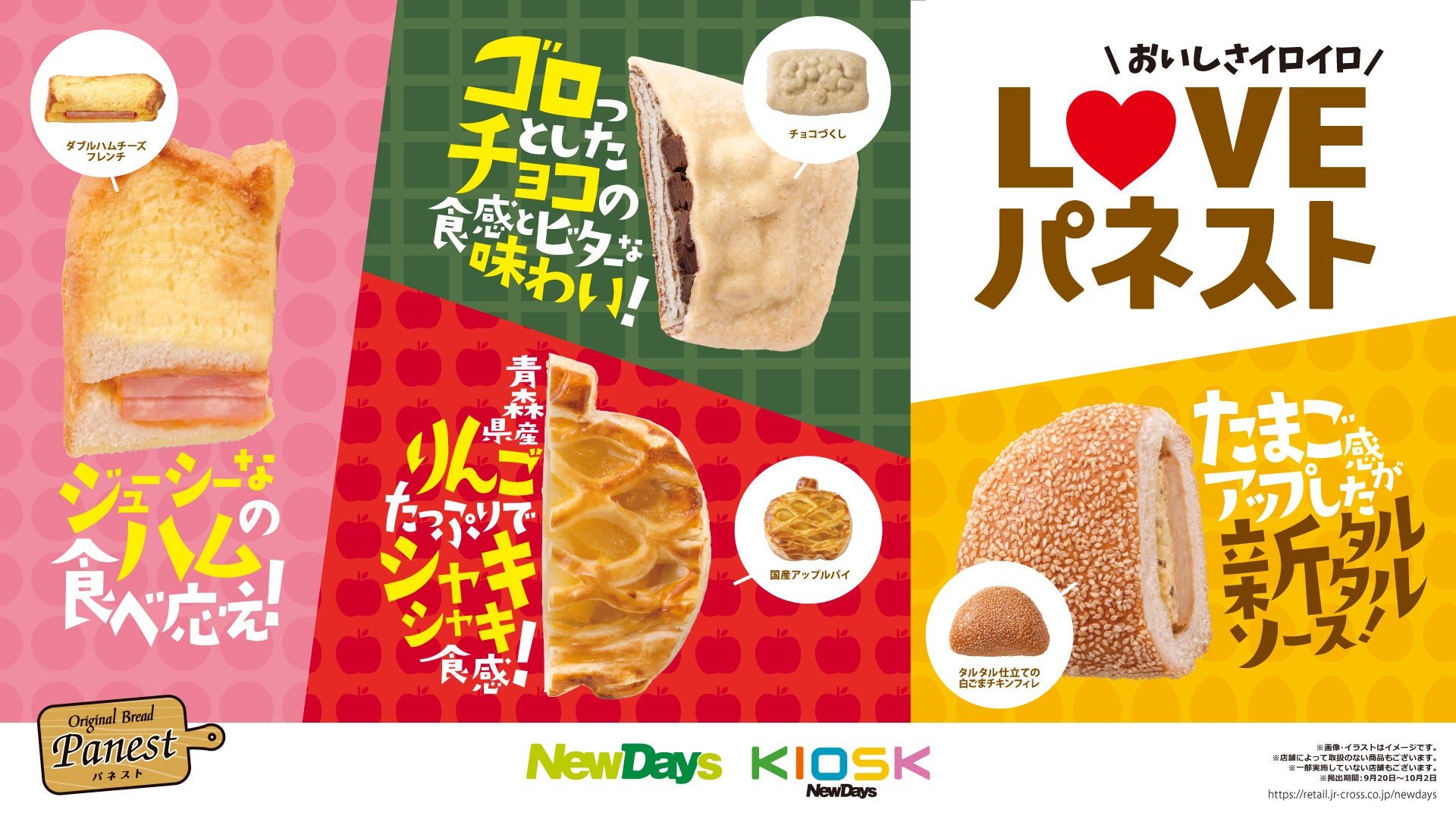 人気のパンがさらにおいしく‼「L♥VEパネスト」キャンペーン　9月20日（水）～10月2日（月）