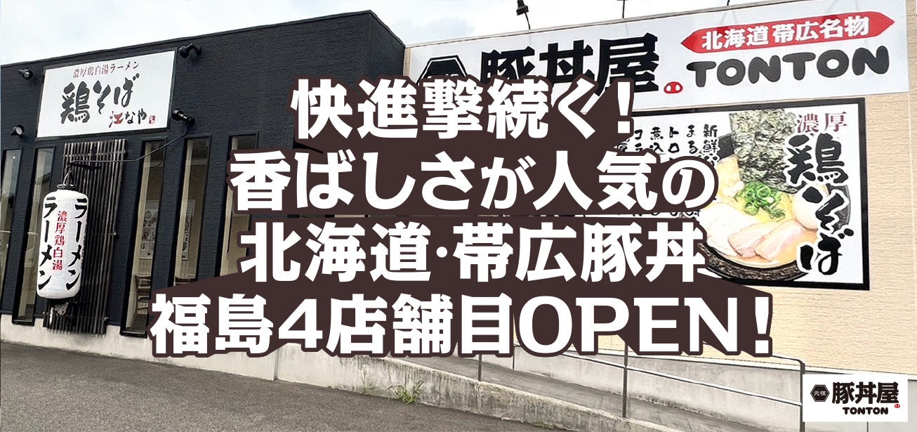 快進撃続く！香ばしさが人気の北海道・帯広豚丼福島4店舗目OPEN！
