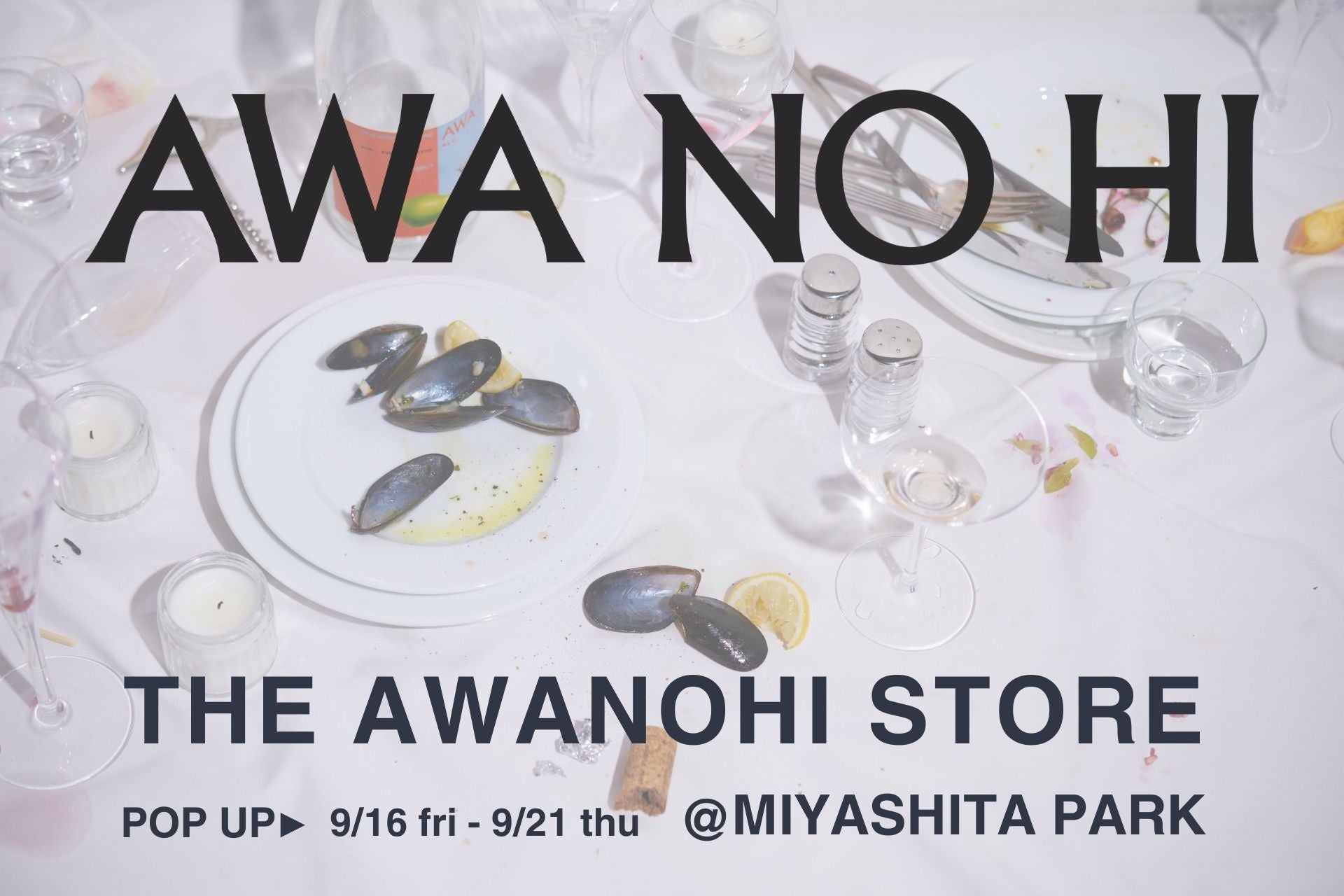 低アルのスパークリングワイン「AWANOHI」MIYASHITA PARKに期間限定ストアをOPEN。来店者にAWANOHIグラス１杯プレゼント。