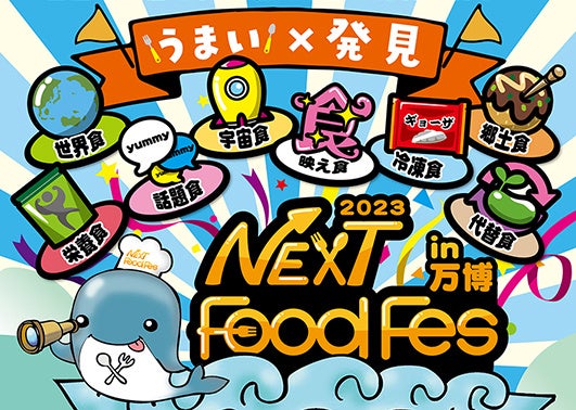 万博記念公園で開催『NEXT FoodFes 2023』でVIP席をご提供！