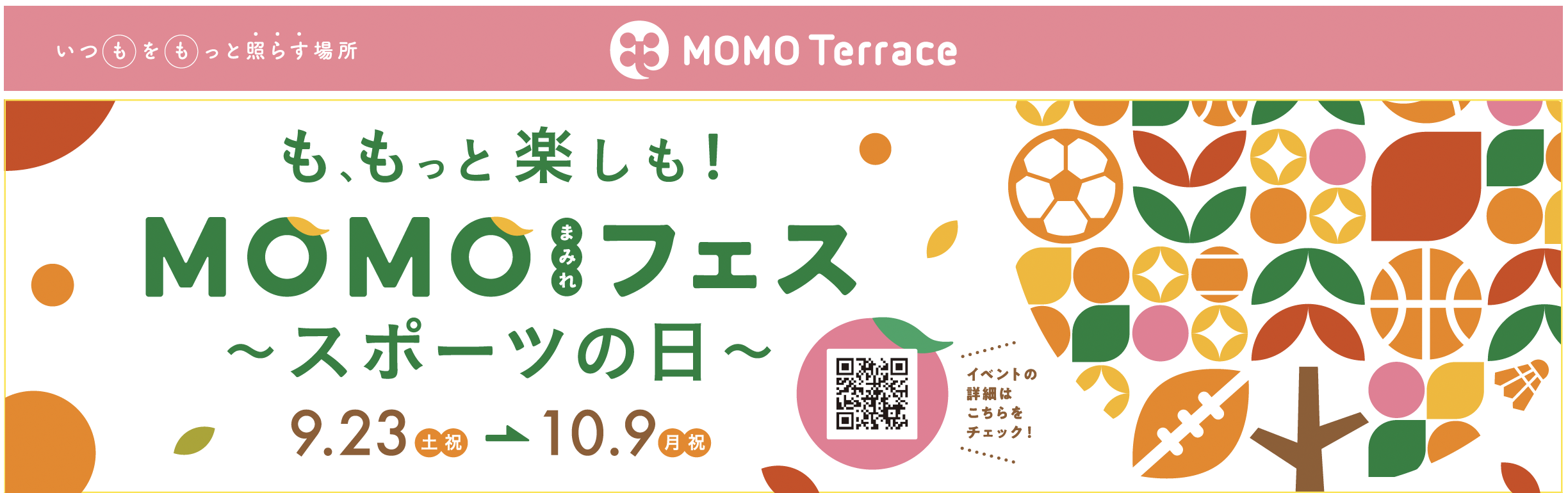 京都伏見桃山町『MOMOテラス』で、
誰もがカラダを動かして楽しめる！
「MOMOまみれフェス ～スポーツの日～」を9/23～10/9 初開催