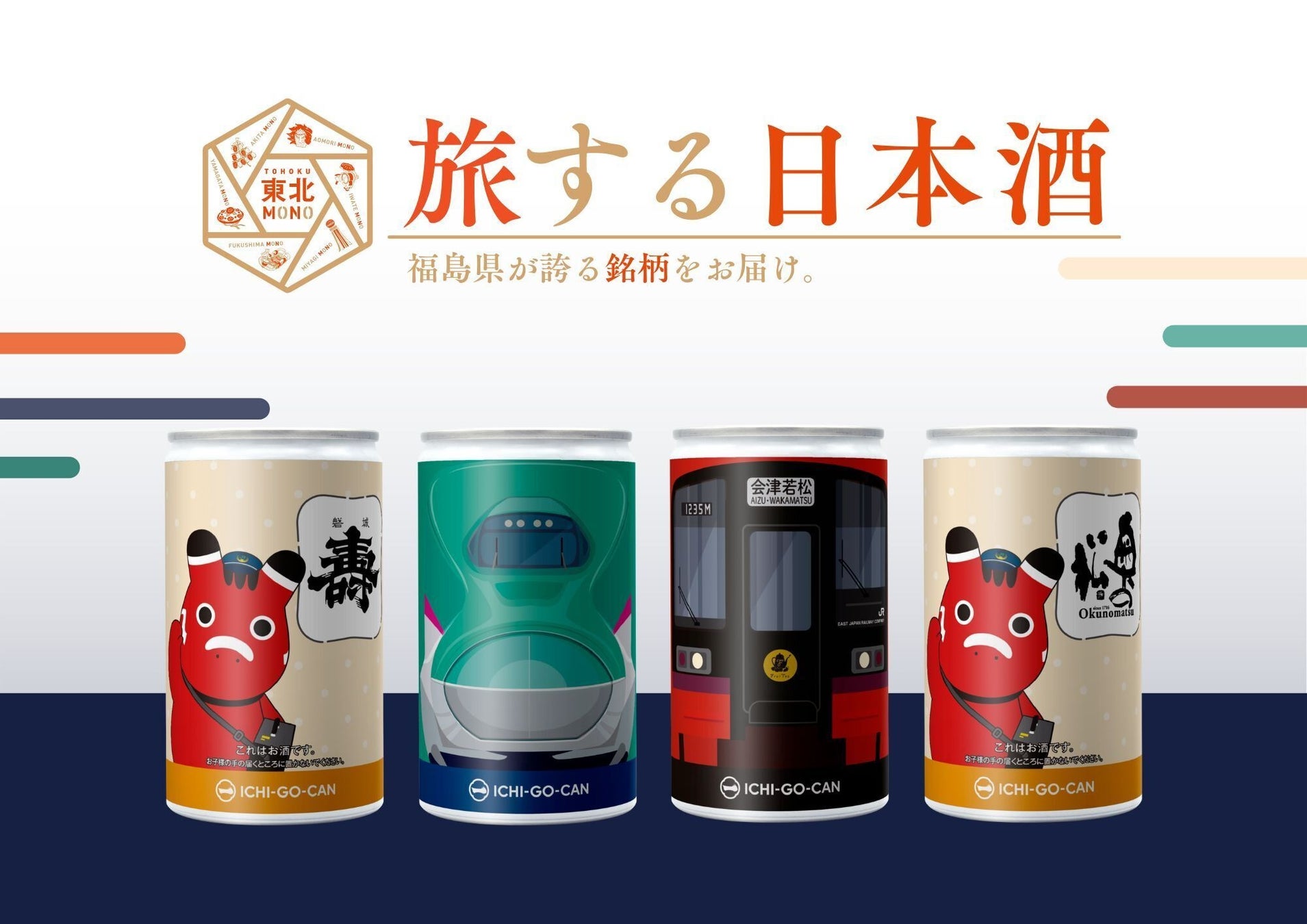 日本酒ブランド「ICHI-GO-CAN®」×JR東日本グループで地域共創！福島秋観光キャンペーンに合わせて「東北新幹線E5系」と「フルーティアふくしま」をデザインした福島の銘酒を限定販売