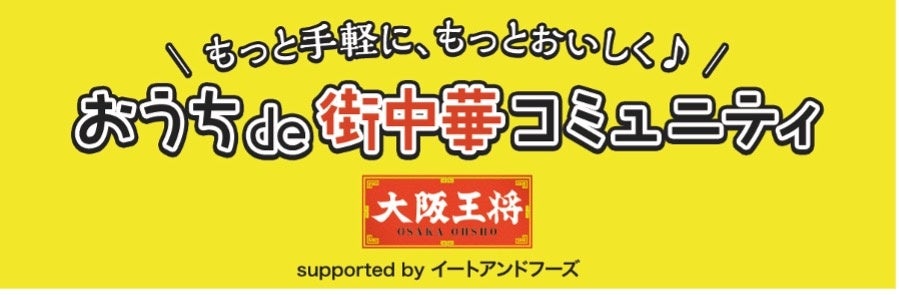 もっと手軽に、もっとおいしく♪大阪王将によるオンラインファンコミュニティ「おうちde街中華コミュニティ」がスタート