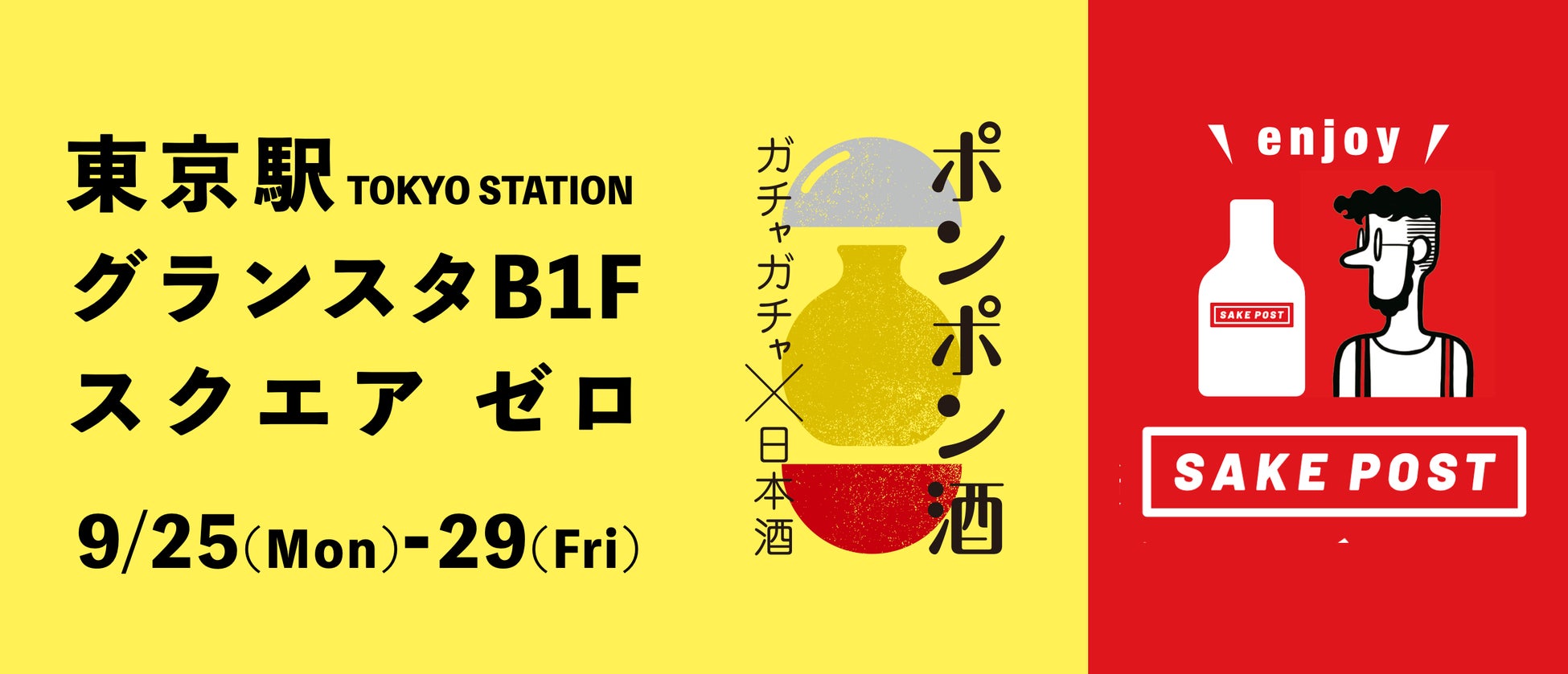 東京駅で日本酒のガチャ体験！「ポンポン酒」やSAKEPOSTの日本酒ガチャが楽しめる！グランスタB1F スクエアゼロにて燕三条の技術と共にアイディア商品を展開。