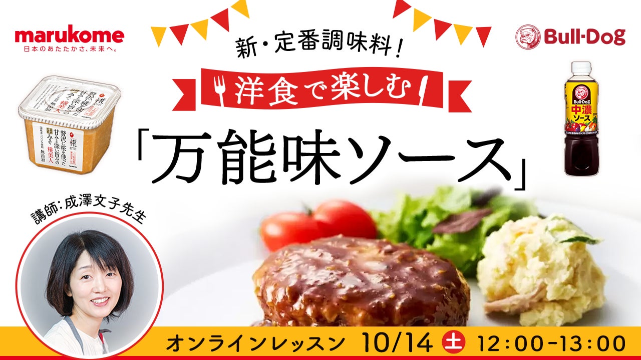 【料理SNS「スナップディッシュ」】マルコメ、ブルドックソースと共同で、みそとソースで作る新・定番調味料「万能味ソース」体験イベントを10月に開催。