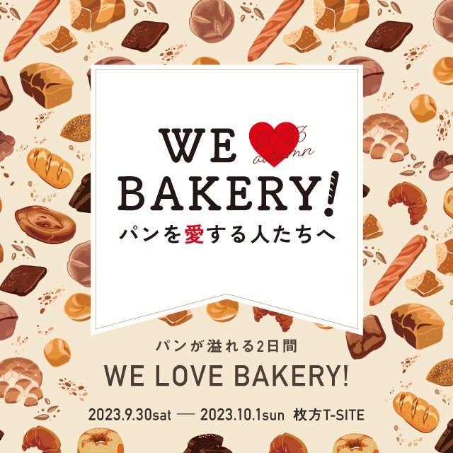 【枚方T-SITE】パンを愛する人たちへ贈る、パンのお祭り「WE LOVE BAKERY!」を9/30(土)、10/1(日)に開催