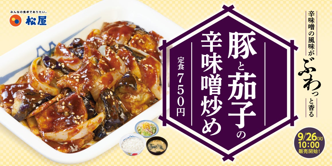 【松屋】隠れた“古参”メニューが復活「豚と茄子の辛味噌炒め定食」 発売