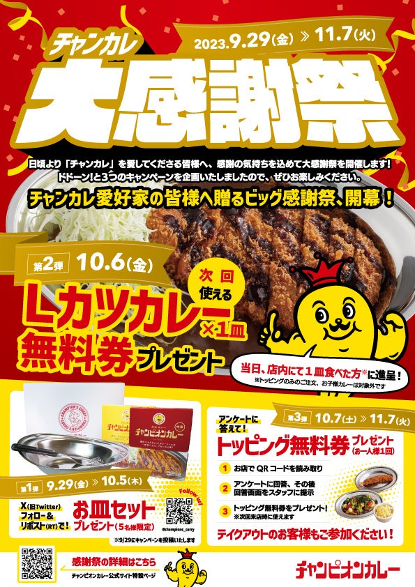 【チャンピオンカレー】9月29日（金）～11月7日（火）全店舗で大感謝祭を開催！