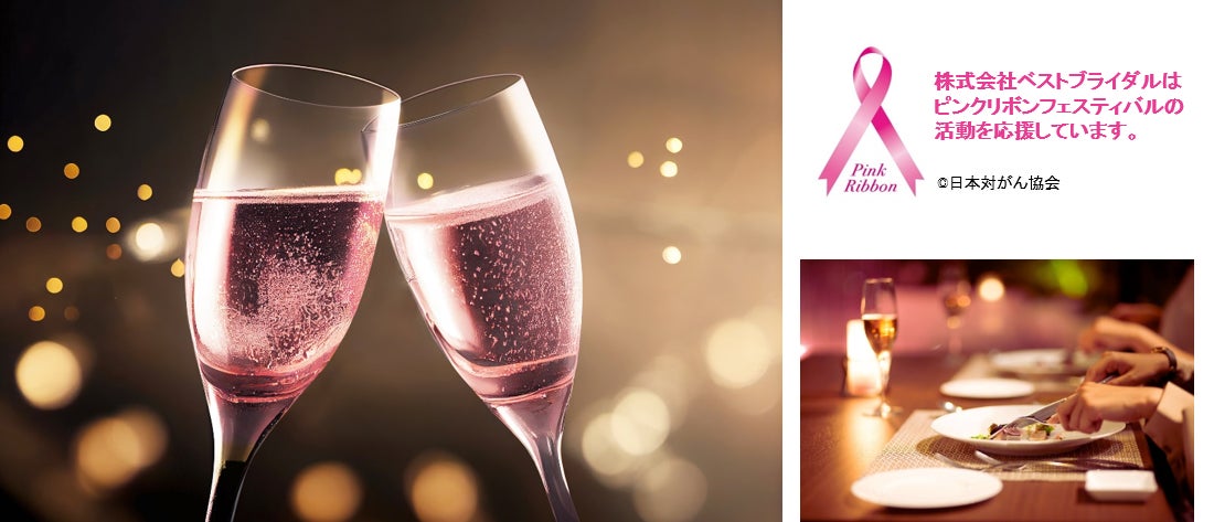 ピンクリボン月間に来店で、ピンクカラーの乾杯ドリンクを無料プレゼント！『Pink Smile キャンペーン for ピンクリボン』2023年10月1日～31日、横浜・大宮にて開催