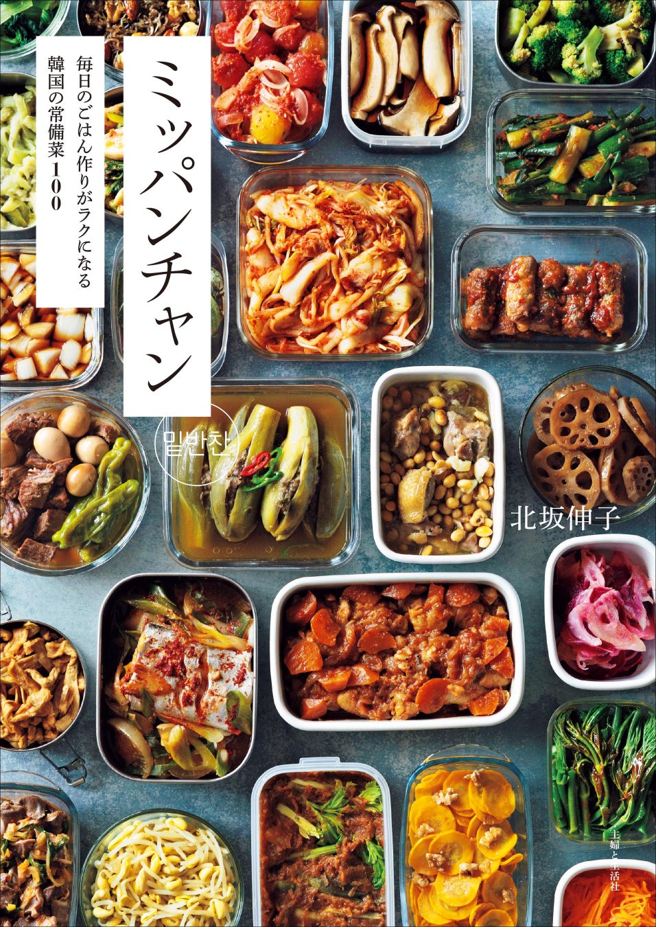 韓国ドラマに出てくるアレ、“ミッパンチャン”とは！？　野菜を自然にたくさんとれる、ヘルシーでおいしい韓国風作りおきのレシピ『ミッパンチャン　毎日のごはん作りがラクになる韓国の常備菜１００』9/26発売