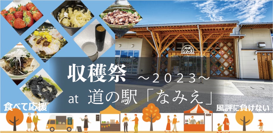 風評に負けない！福島県浪江町の「美味しい」をみんなで協力してたくさんの人へ！