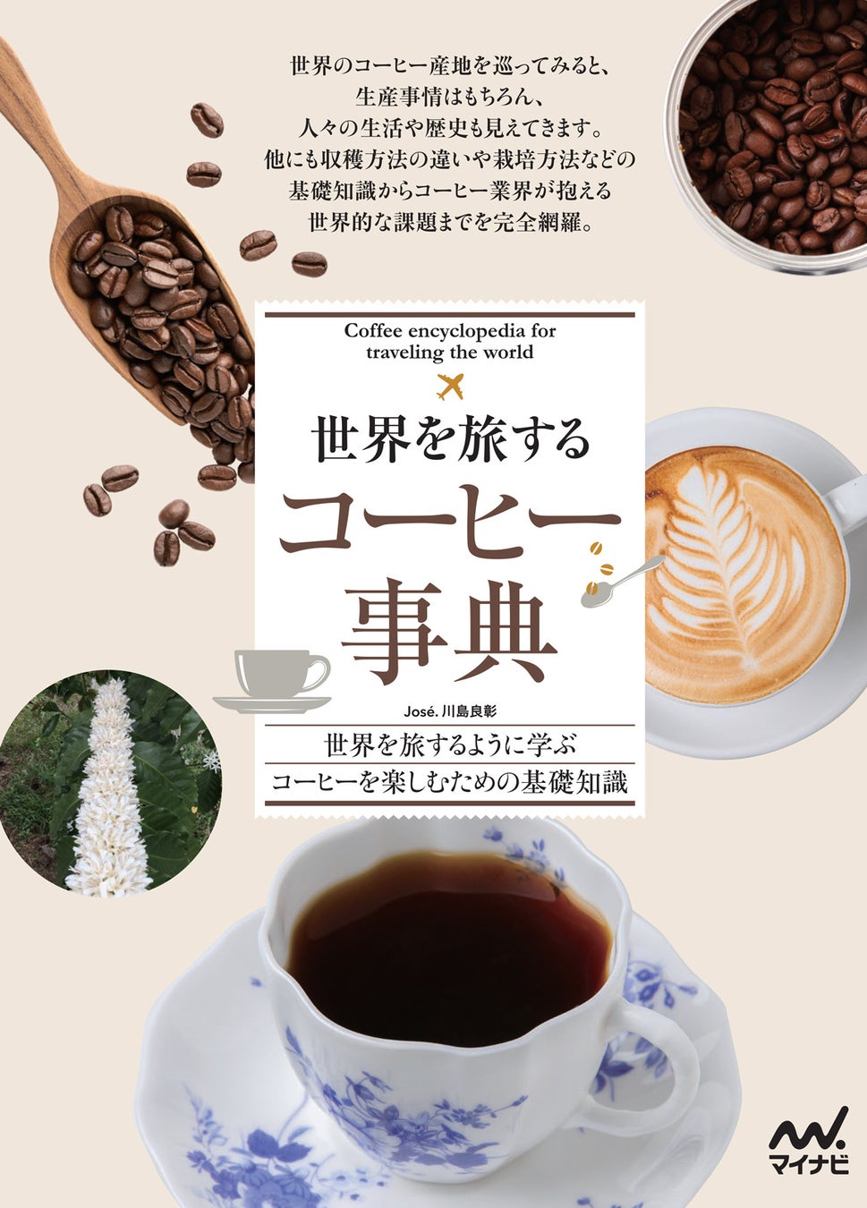 コーヒーハンター José. 川島良彰 新刊！世界を旅するように学ぶ、コーヒーを楽しむための基礎知識「世界を旅するコーヒー事典」
