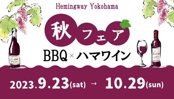 【横浜みなとみらいの秋のワインイベント】「ヘミングウェイ横浜」の「秋のBBQ&ハマワインフェア」を開催！