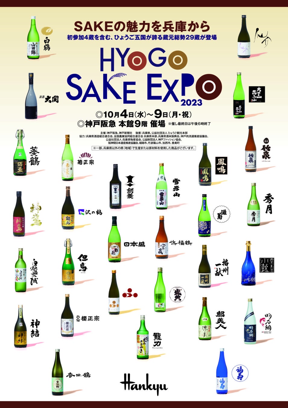 兵庫県内の酒蔵が集結するイベント「HYOGO SAKE EXPO 2023」が今年も開催