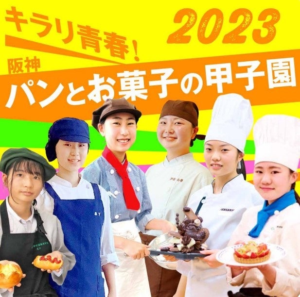 【未来のパティシエ】関西の6つの高校が、阪神梅田本店でパンとお菓子を販売