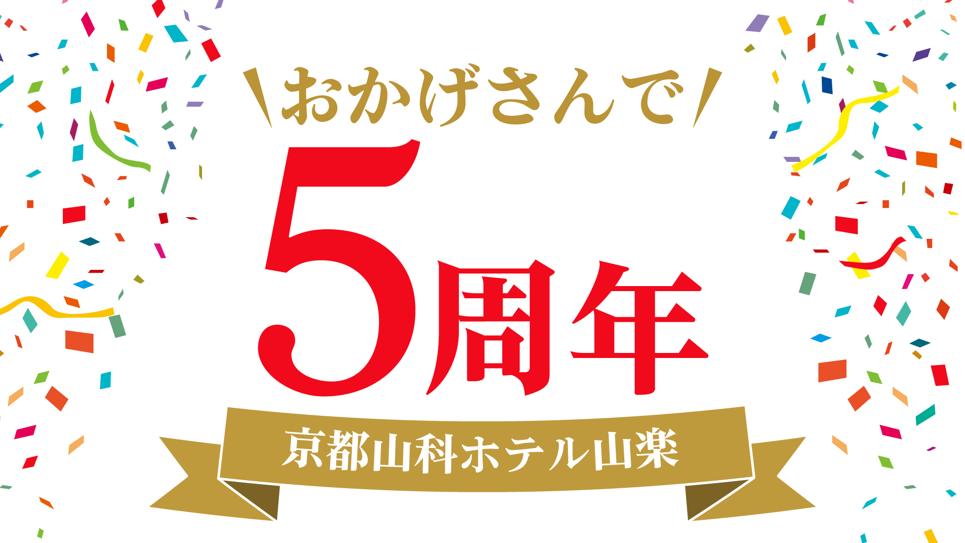 【京都山科 ホテル山楽】開業5周年の感謝を込めて
特別企画『5thアニバーサリー』を開催いたします！
