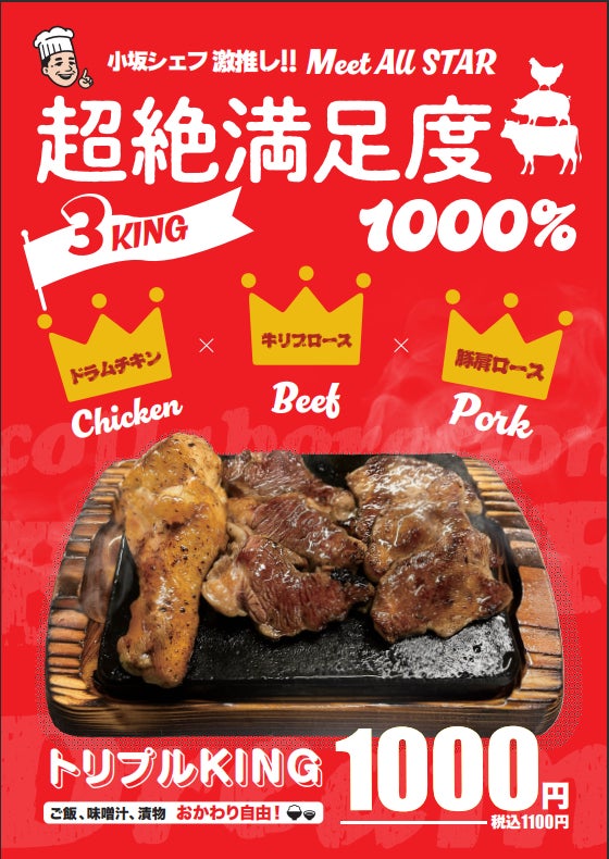 1000円で肉のトリプルキングを10月より販売開始！牛・豚・鶏の食肉の中で最も味の良い部分を選りすぐった新商品。