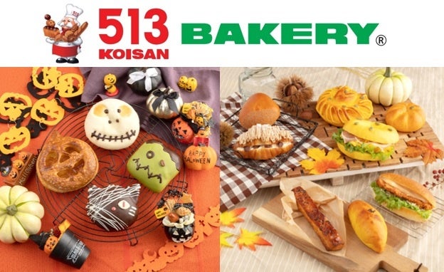 【513BAKERY】パンで楽しむハロウィン！10月1日(日)より、こわカワイイ「ハロウィンパン」を販売！また、大好評の「秋のグルメパンフェア」には、かぼちゃやさつまいもを使った商品が仲間入り！