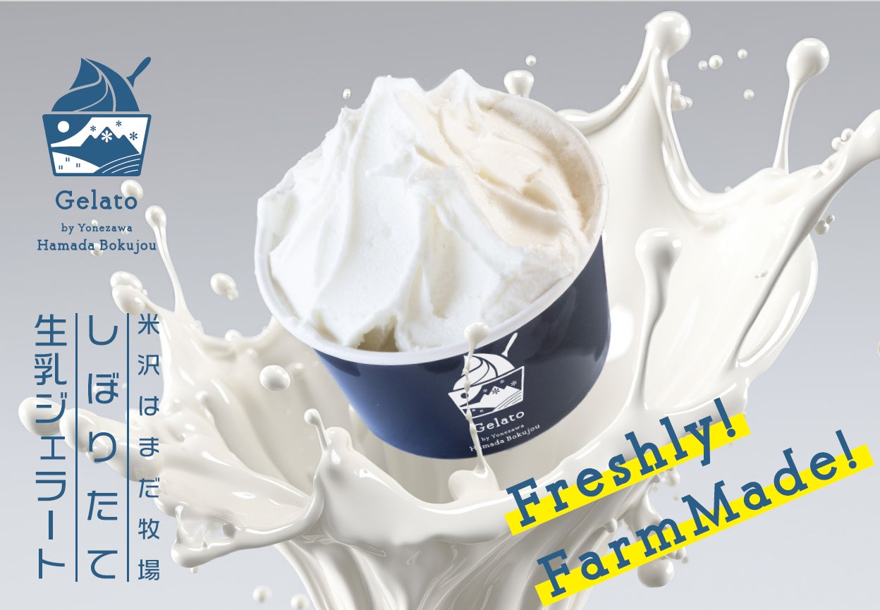 山形初のファームメイド生乳ジェラートが都内アンテナショップで販売開始！