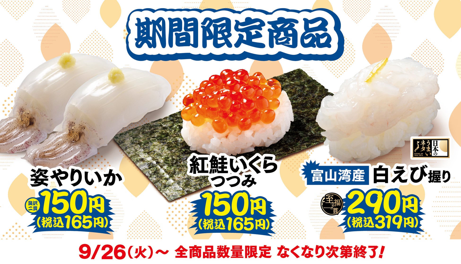 【はま寿司】「姿やりいか」など、旨ねた3品が登場！牡蠣も、引き続き販売！「はま寿司 牡蠣(かき)と秋の旨ねた祭り 第2弾」開催！