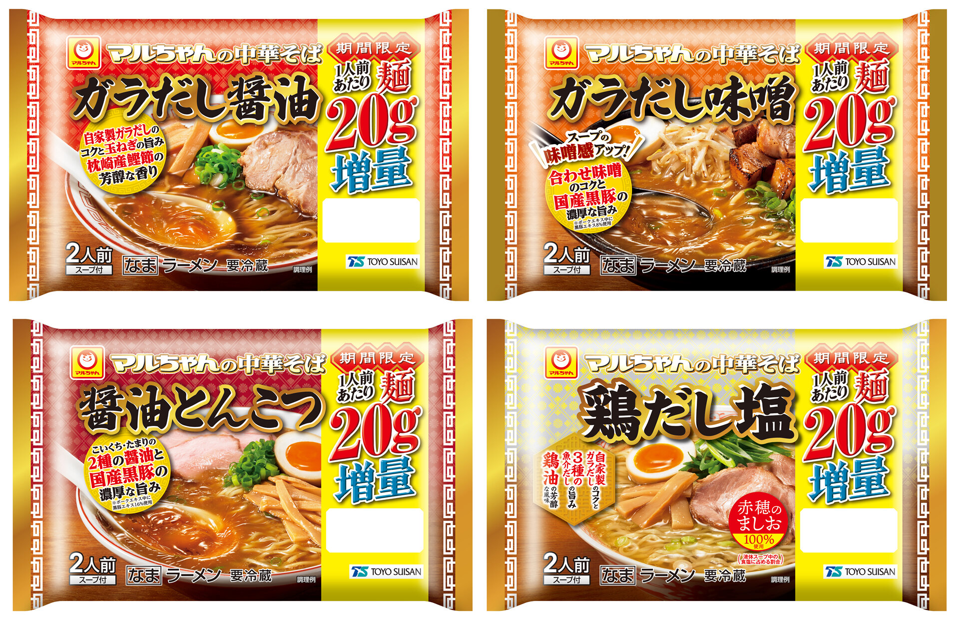 「マルちゃんの中華そばシリーズ　1人前あたり麺20g増量」数量限定発売のお知らせ