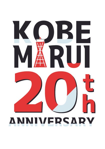 神戸マルイ　２０周年記念イベント　「２０th Anniversary」開催！