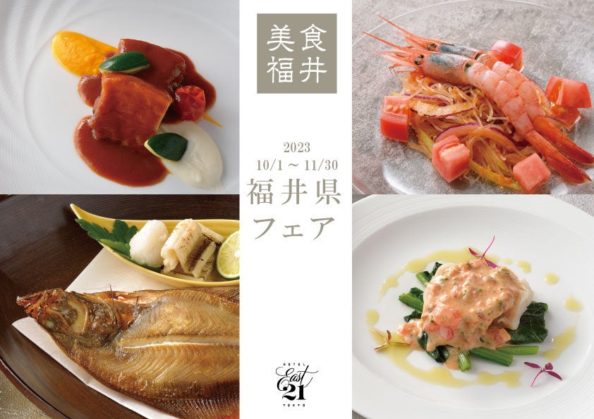 【ホテル イースト21東京】「美食福井」山海の幸を堪能する福井県フェアを10月より開催