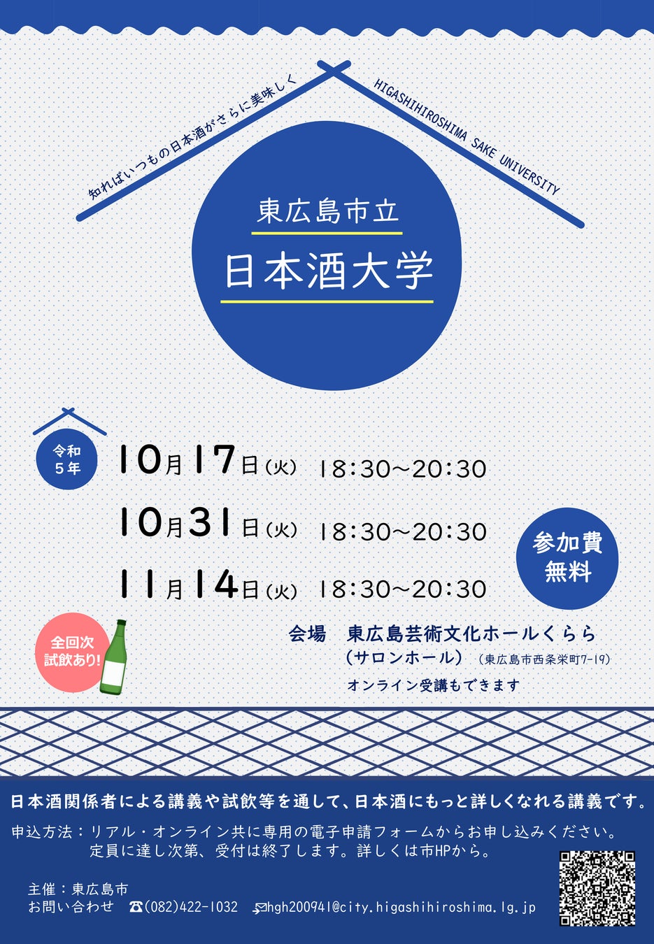 【東広島市】いつもの日本酒をさらにおいしく！令和５年度東広島市立日本酒大学を開講します！