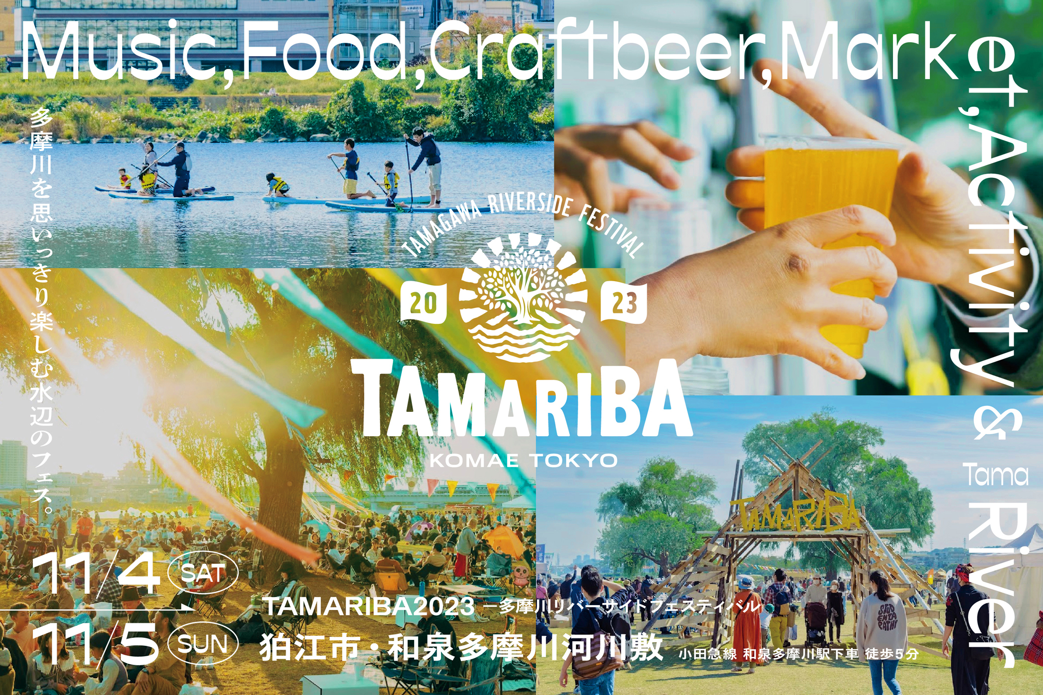 都心から30分の多摩川水辺のフェス「TAMARIBA」
2023年11月4日(土)・5日(日)に開催決定！