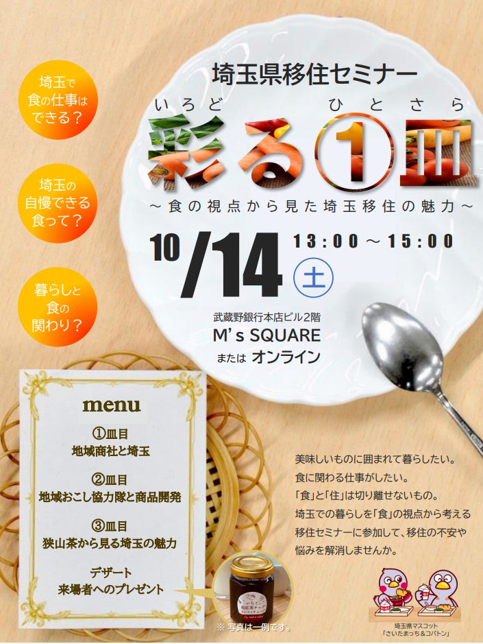 【埼玉県】官民連携による埼玉県移住セミナー「彩る①皿」の参加者を募集します