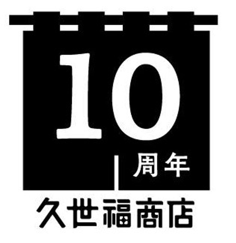 久世福商店 １０周年特別企画オープニングイベント開催 １０月２日（月）MIDORI長野店にて。記者発表も