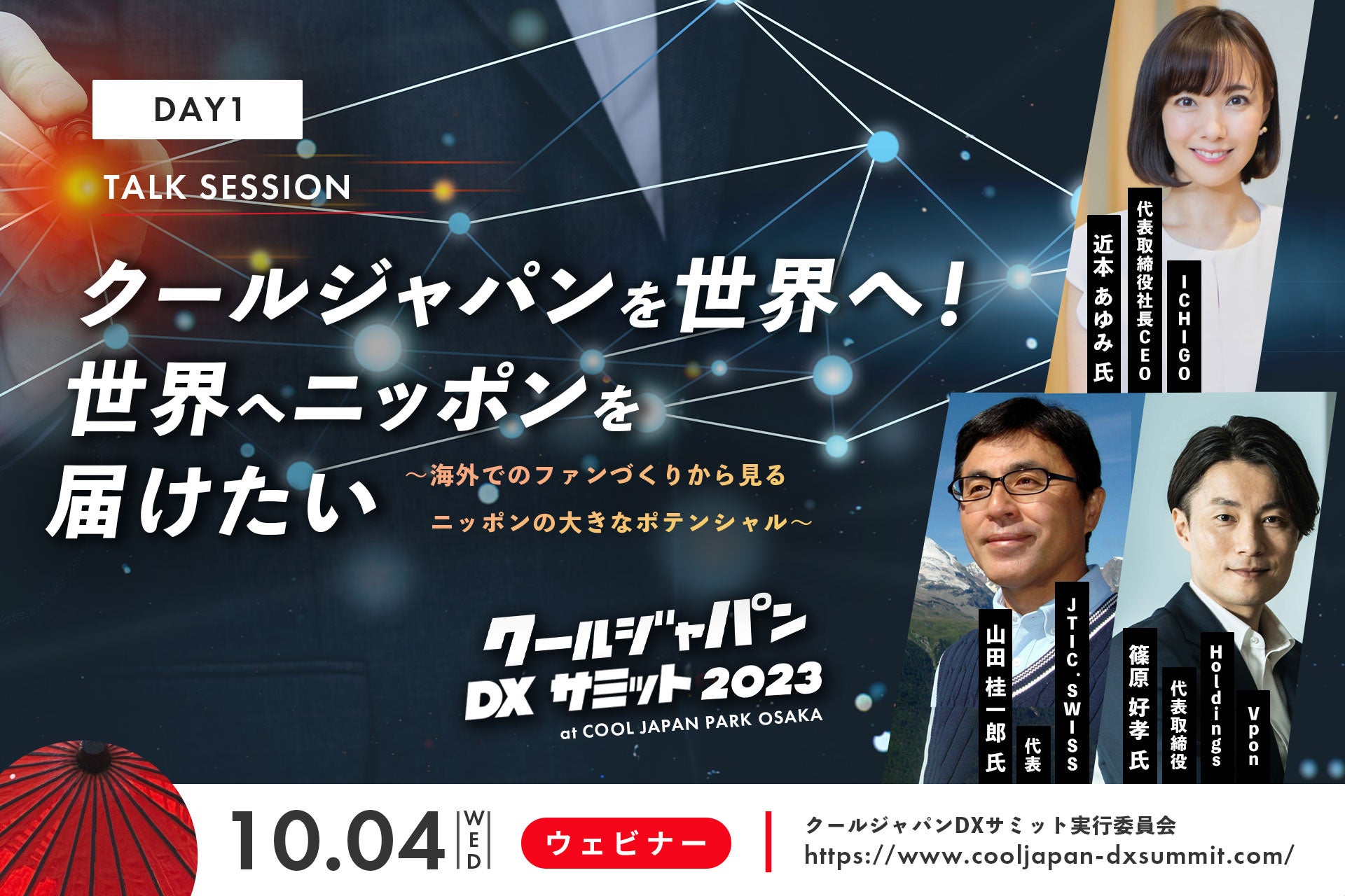 「クールジャパンDXサミット 2023」オンライン Day1 02 Talk Session 登壇者を発表！