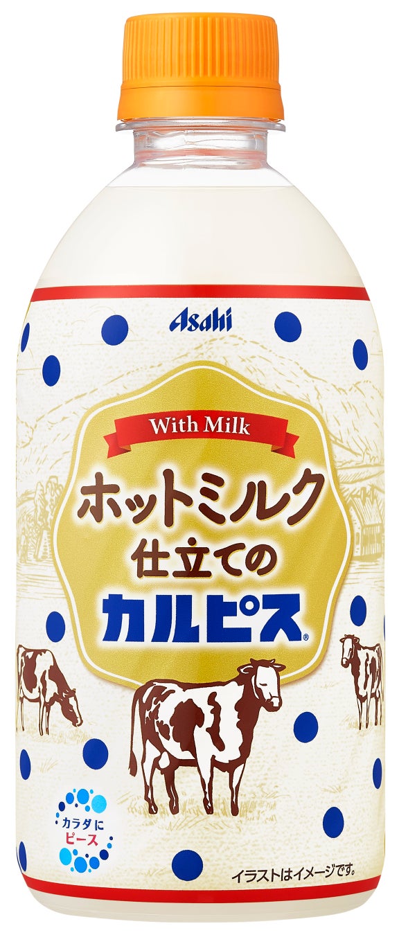 『ホットミルク仕立てのカルピス』 10月10日発売