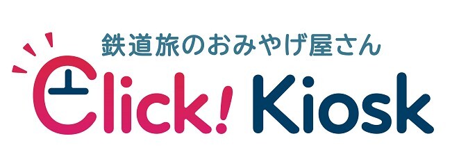 静岡エリアのおみやげもオンラインで！
東海キヨスクのオンラインショップ「Click! Kiosk」
10月3日から商品ラインナップ拡充